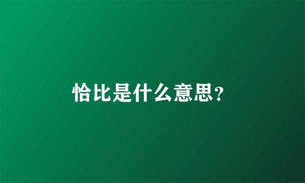 恰比是什么意思？