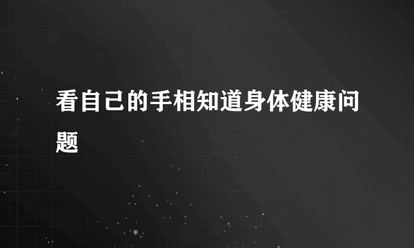 看自己的手相知道身体健康问题