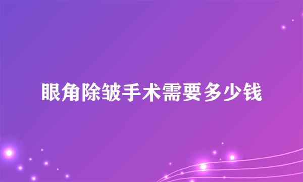 眼角除皱手术需要多少钱