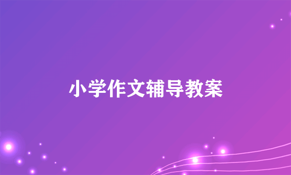 小学作文辅导教案