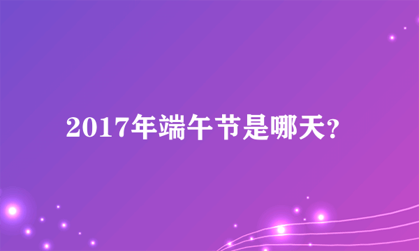 2017年端午节是哪天？