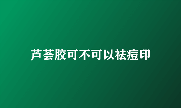 芦荟胶可不可以祛痘印