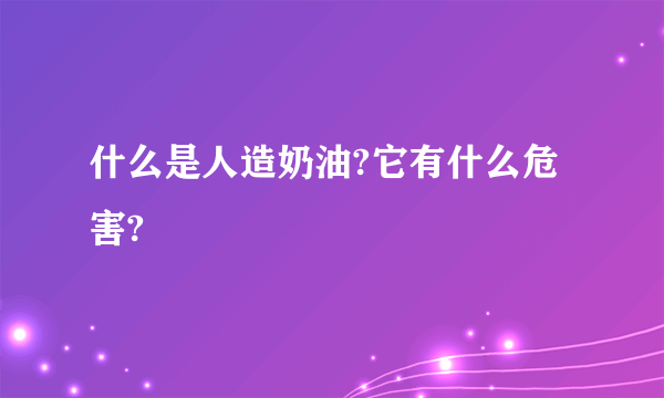 什么是人造奶油?它有什么危害?