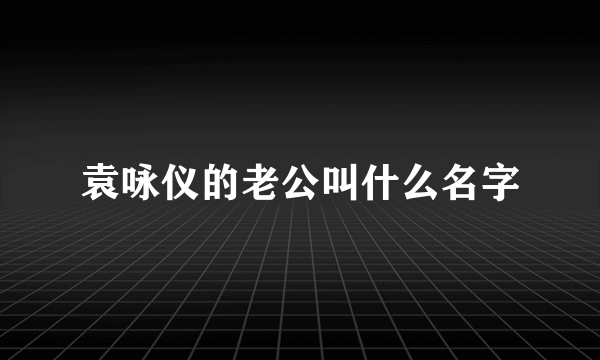 袁咏仪的老公叫什么名字