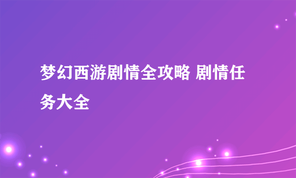 梦幻西游剧情全攻略 剧情任务大全