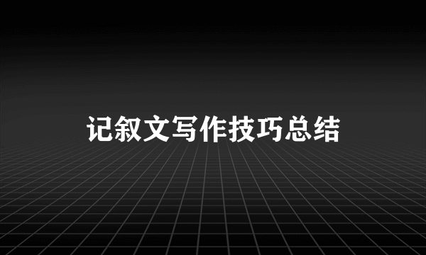 记叙文写作技巧总结