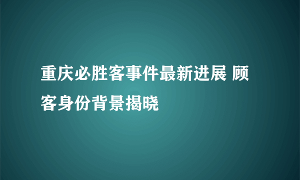 重庆必胜客事件最新进展 顾客身份背景揭晓