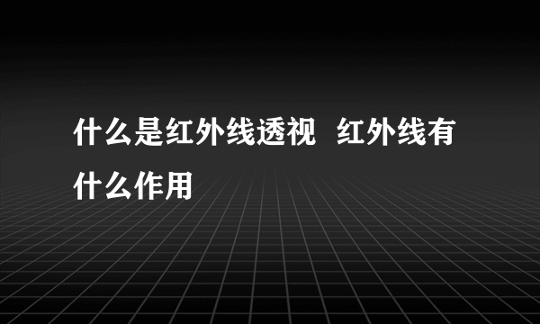 什么是红外线透视  红外线有什么作用