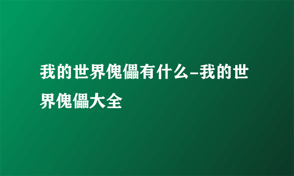 我的世界傀儡有什么-我的世界傀儡大全