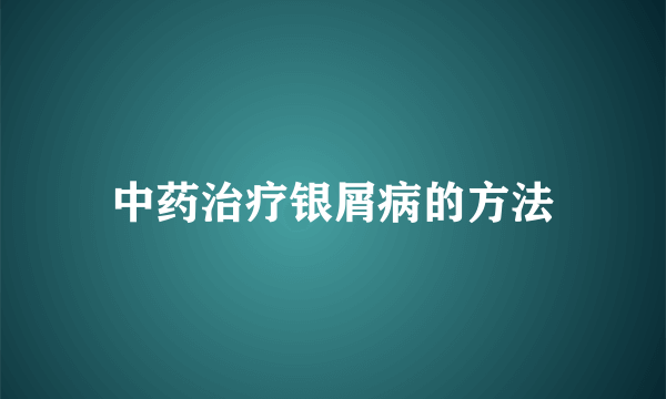 中药治疗银屑病的方法