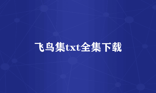 飞鸟集txt全集下载