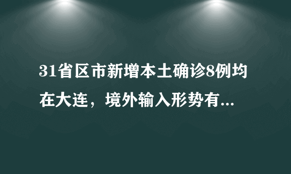 31省区市新增本土确诊8例均在大连，境外输入形势有多严峻？