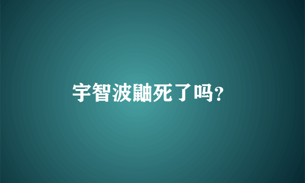 宇智波鼬死了吗？