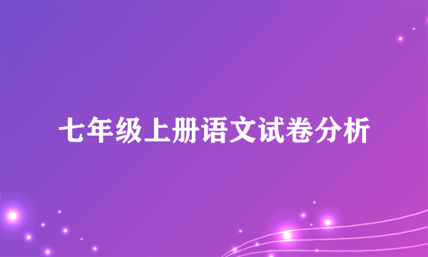 七年级上册语文试卷分析