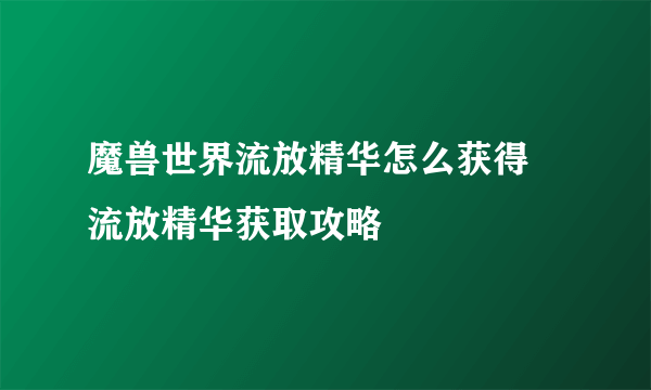 魔兽世界流放精华怎么获得 流放精华获取攻略