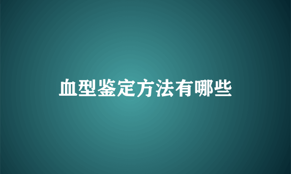 血型鉴定方法有哪些