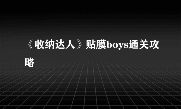 《收纳达人》贴膜boys通关攻略