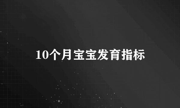 10个月宝宝发育指标