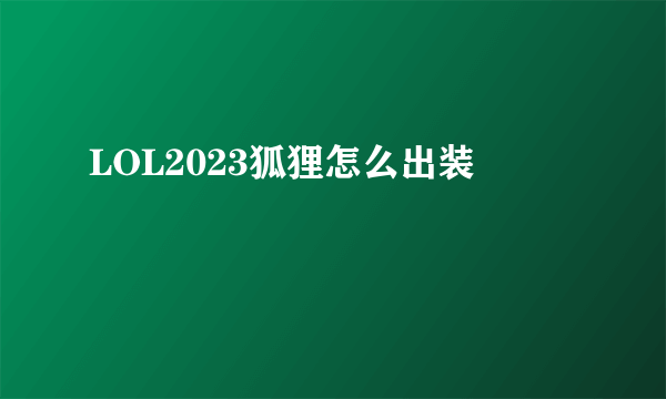 LOL2023狐狸怎么出装