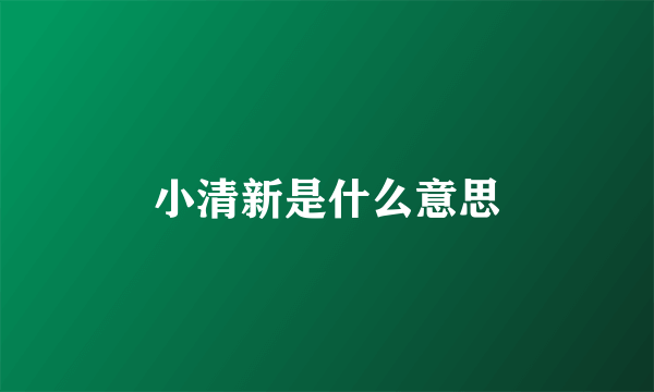 小清新是什么意思