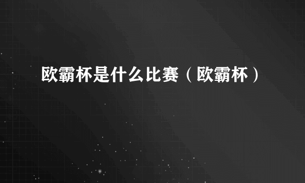 欧霸杯是什么比赛（欧霸杯）