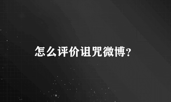 怎么评价诅咒微博？