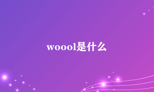 woool是什么