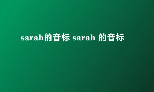 sarah的音标 sarah 的音标