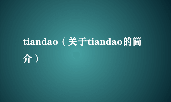 tiandao（关于tiandao的简介）