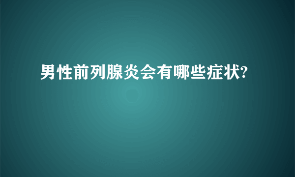 男性前列腺炎会有哪些症状?