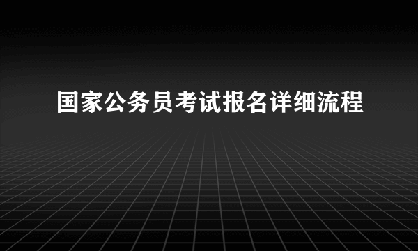 国家公务员考试报名详细流程