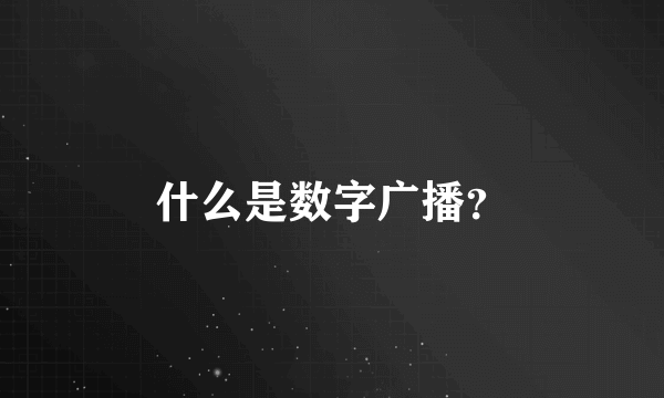 什么是数字广播？