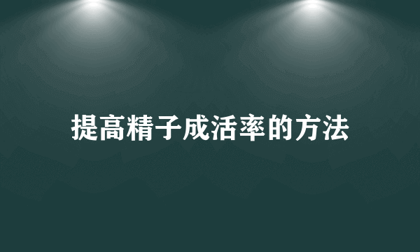 提高精子成活率的方法