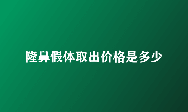 隆鼻假体取出价格是多少