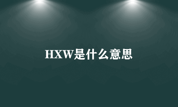 HXW是什么意思