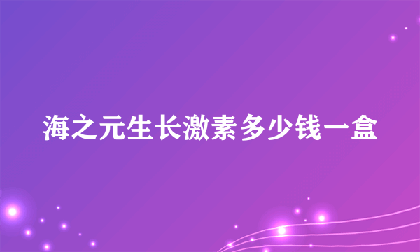 海之元生长激素多少钱一盒