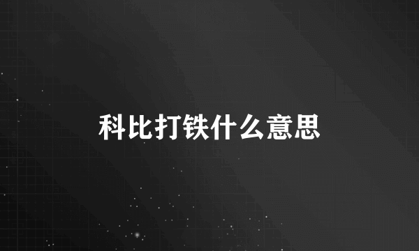 科比打铁什么意思