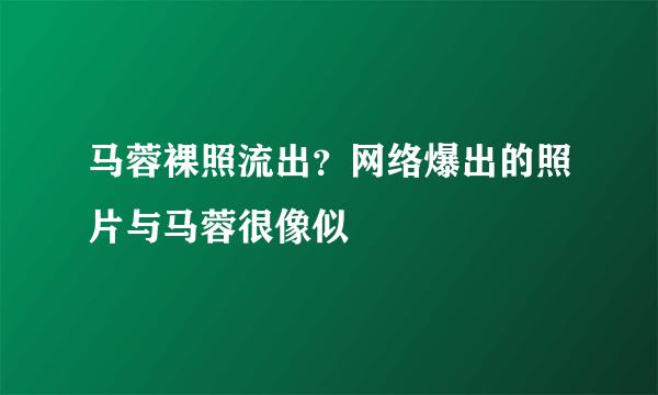 马蓉裸照流出？网络爆出的照片与马蓉很像似