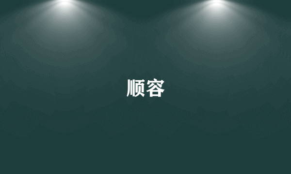 顺容