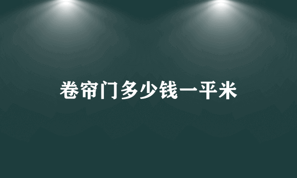 卷帘门多少钱一平米