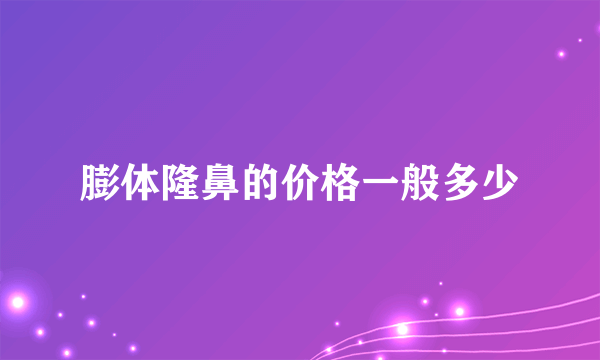 膨体隆鼻的价格一般多少