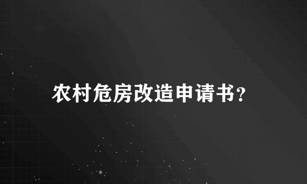 农村危房改造申请书？