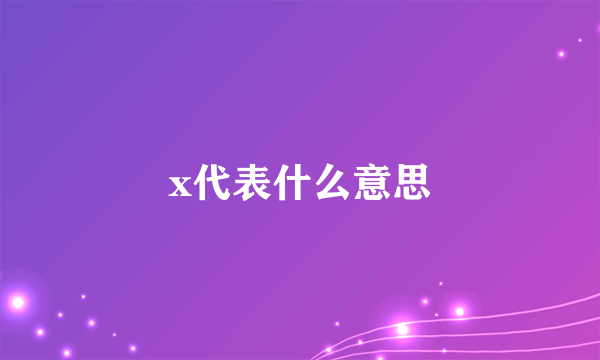 x代表什么意思