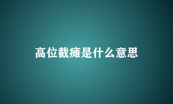 高位截瘫是什么意思