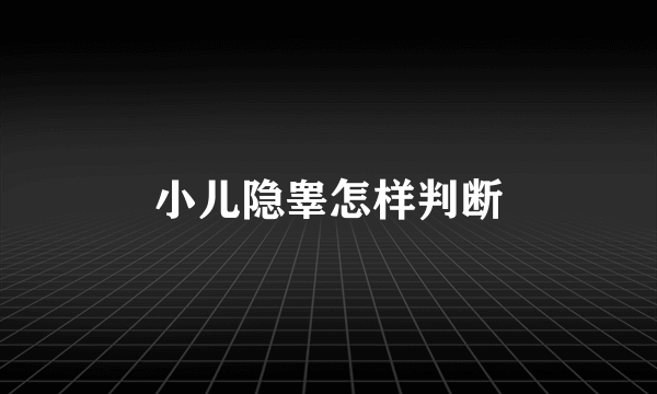 小儿隐睾怎样判断