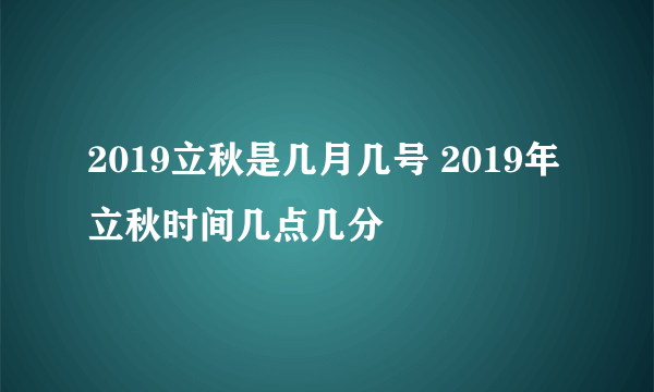 2019立秋是几月几号 2019年立秋时间几点几分