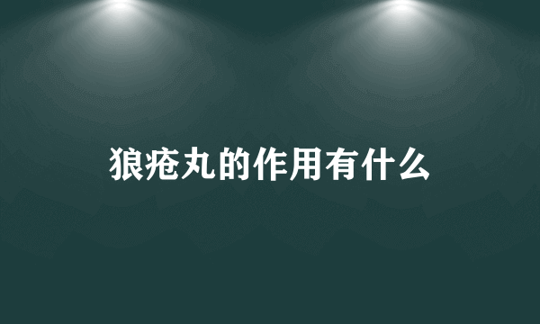 狼疮丸的作用有什么