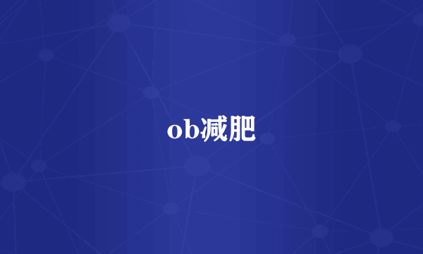 ob减肥