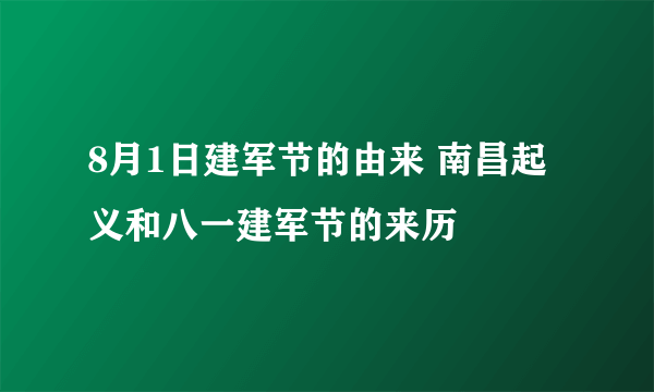 8月1日建军节的由来 南昌起义和八一建军节的来历