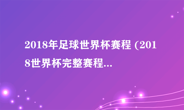 2018年足球世界杯赛程 (2018世界杯完整赛程表出炉）